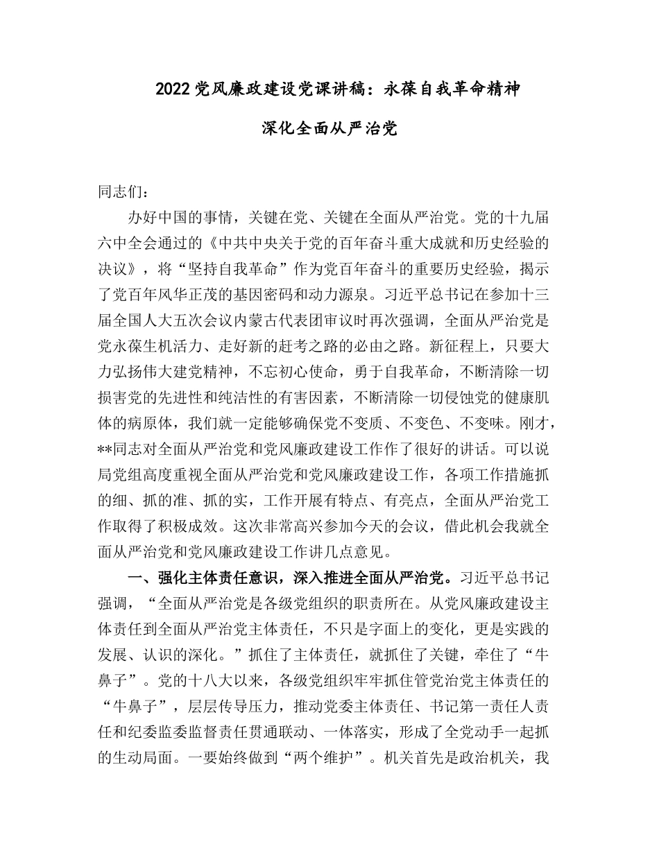 2022党风廉政建设党课讲稿：：永葆自我革命精神 深化全面从严治党.docx_第1页