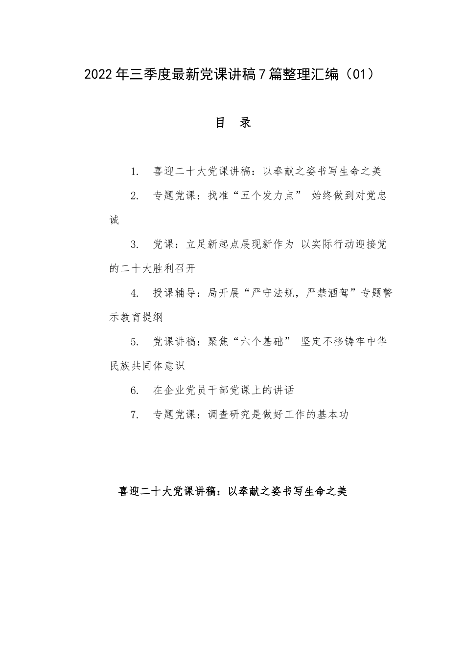 2022年三季度最新党课讲稿7篇整理汇编（01）.docx_第1页