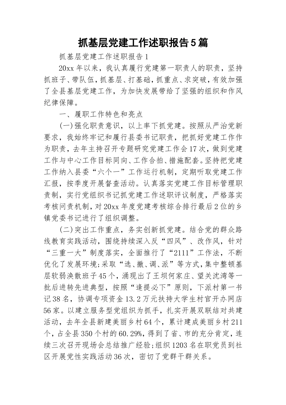 抓基层党建工作述职报告5篇.doc_第1页