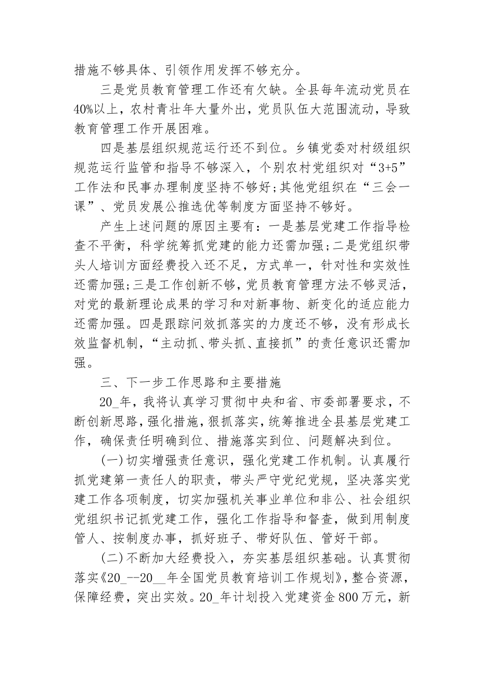 抓基层党建工作述职报告2022年6篇.doc_第3页