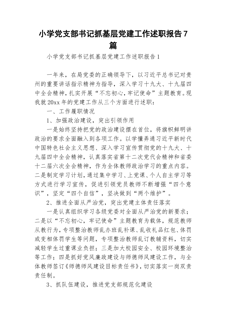 小学党支部书记抓基层党建工作述职报告7篇.doc_第1页