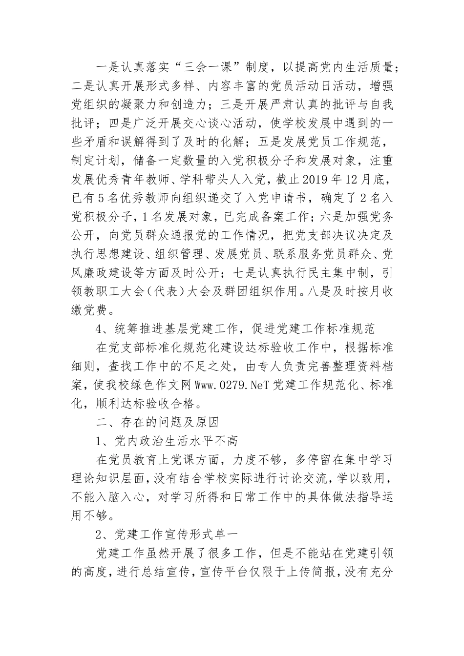 小学党支部书记抓基层党建工作述职报告7篇.doc_第2页