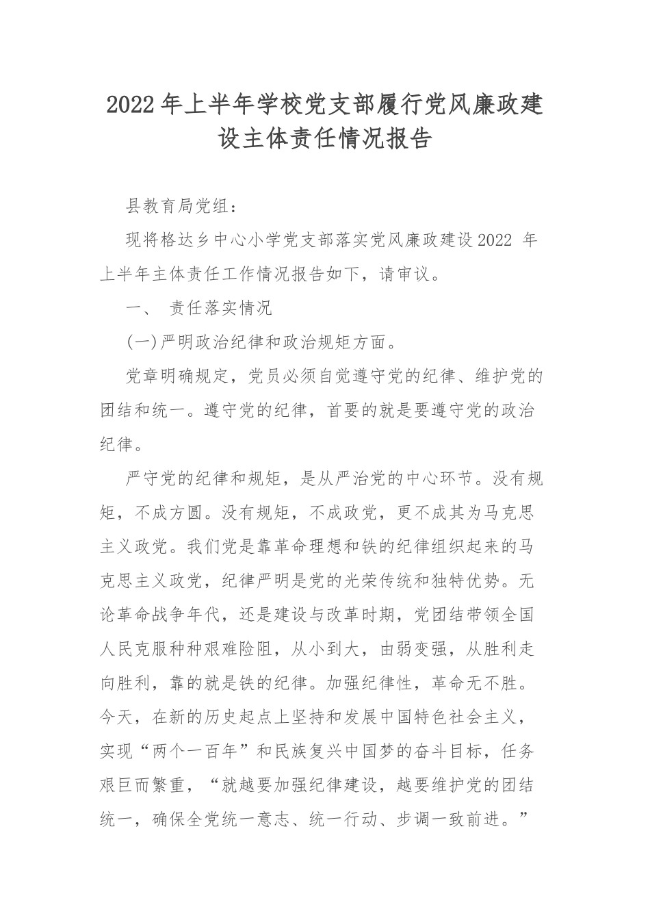 2022年上半年学校党支部履行党风廉政建设主体责任情况报告.docx_第1页