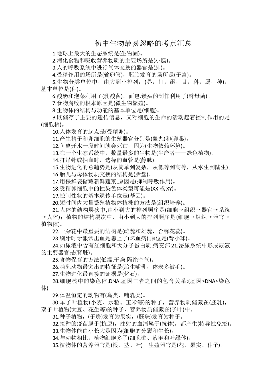 初中生物最易忽略的考点汇总.docx_第1页