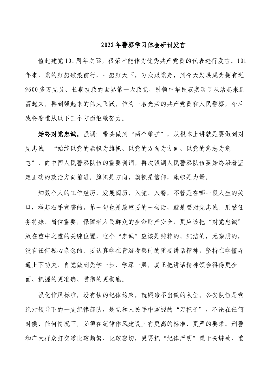 2022年警察学习体会研讨发言.docx_第1页