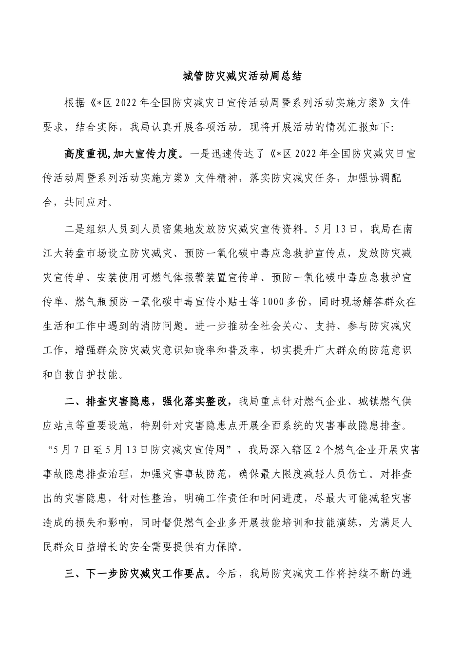 城管防灾减灾活动周总结.docx_第1页