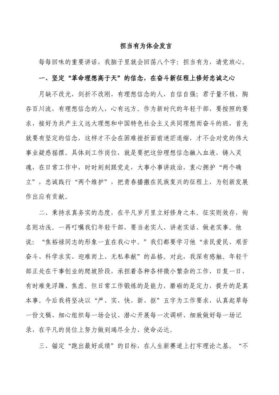 担当有为体会发言.docx_第1页
