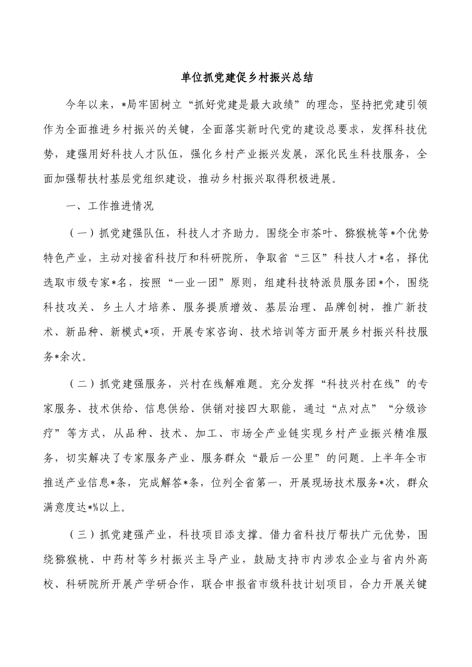 单位抓党建促乡村振兴总结.docx_第1页