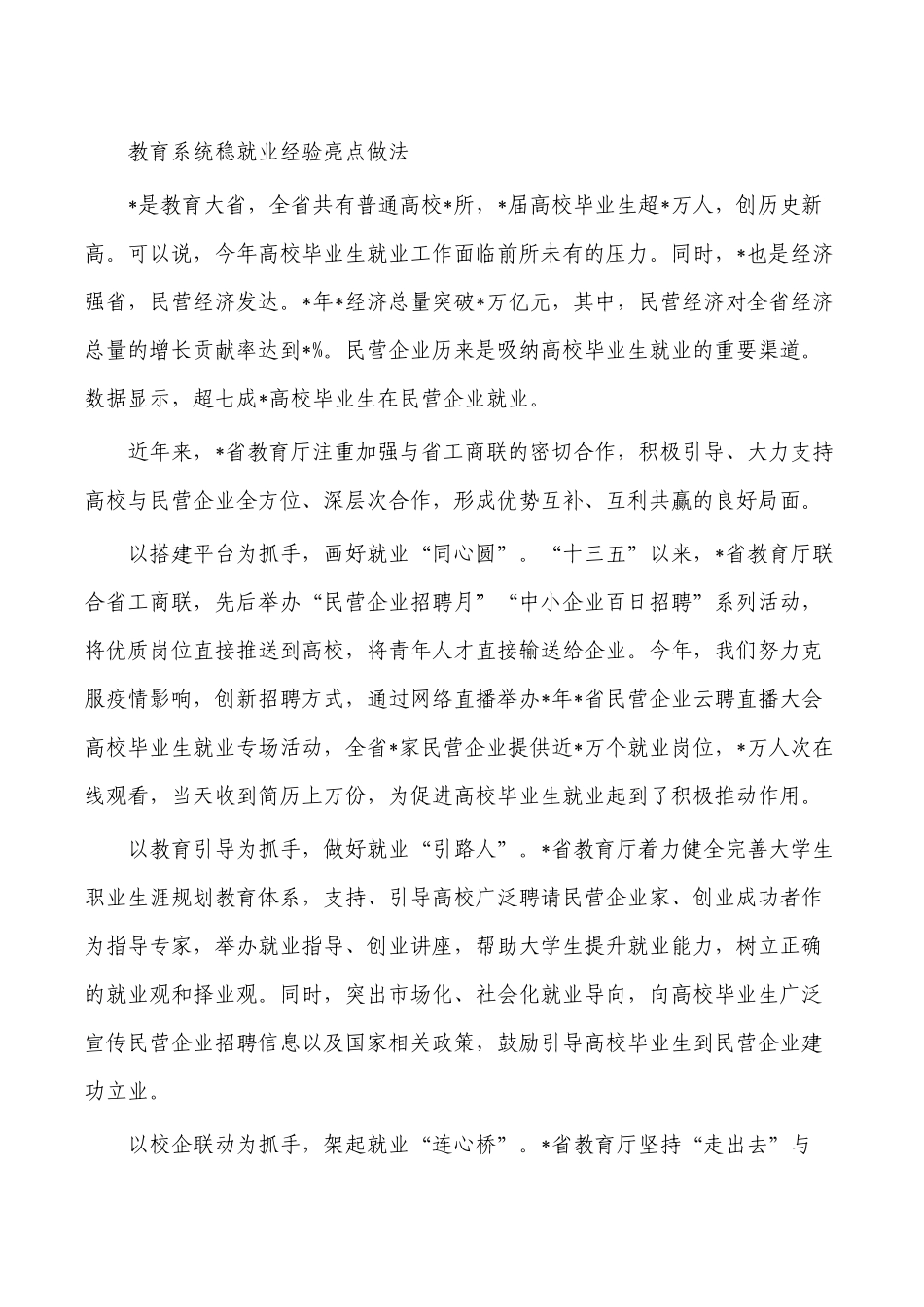 教育系统稳就业经验亮点做法.docx_第1页