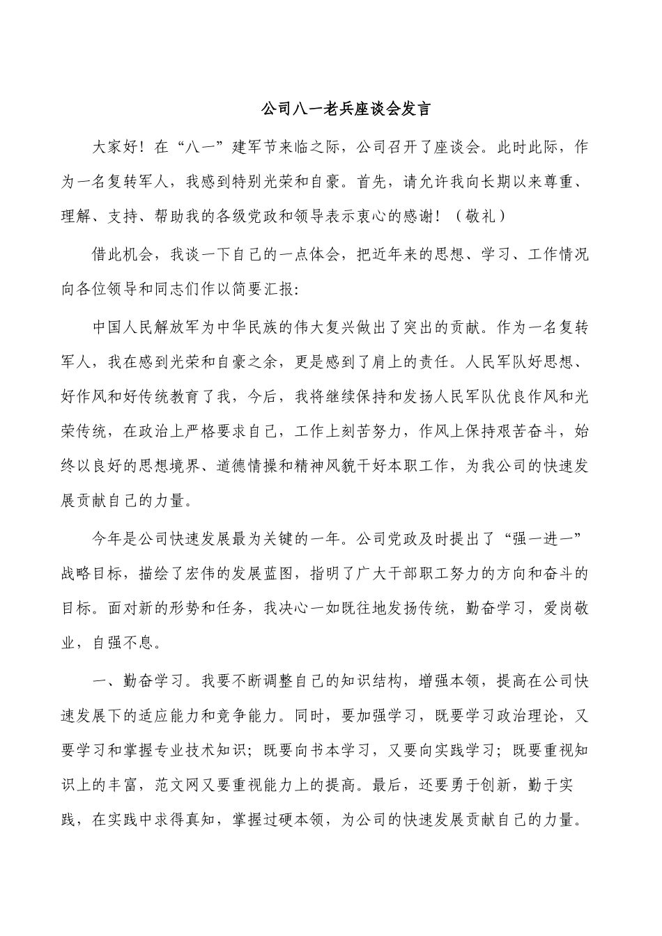 公司八一老兵座谈会发言.docx_第1页