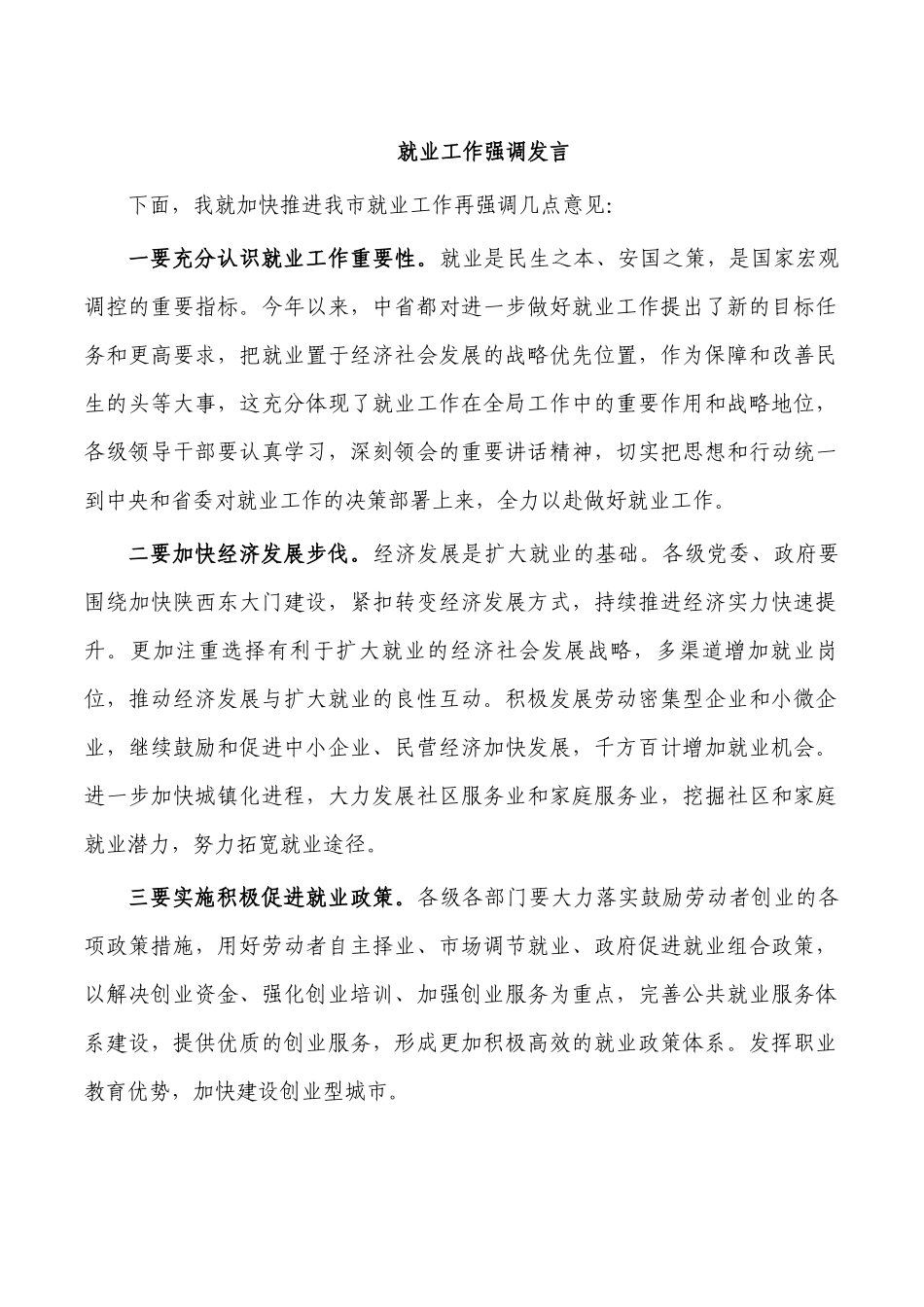 就业工作强调发言.docx_第1页