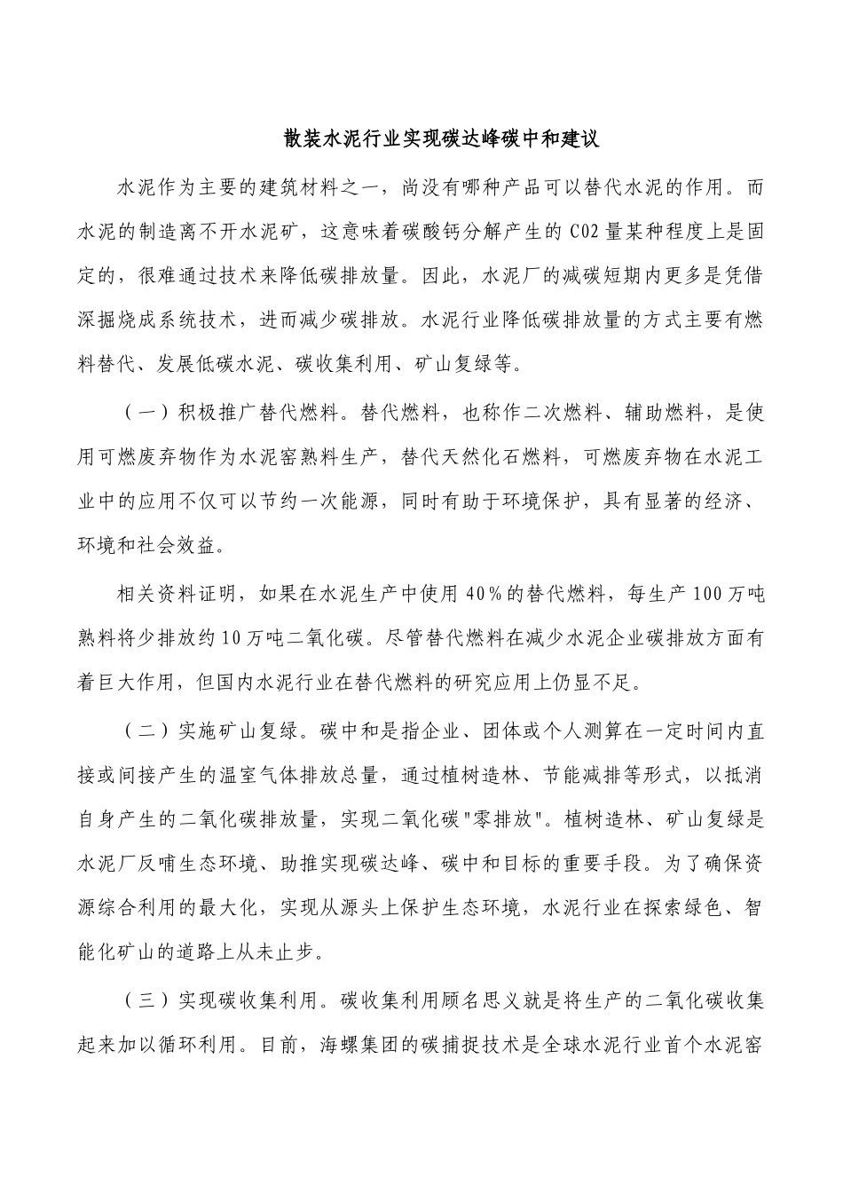 散装水泥行业实现碳达峰碳中和建议.docx_第1页