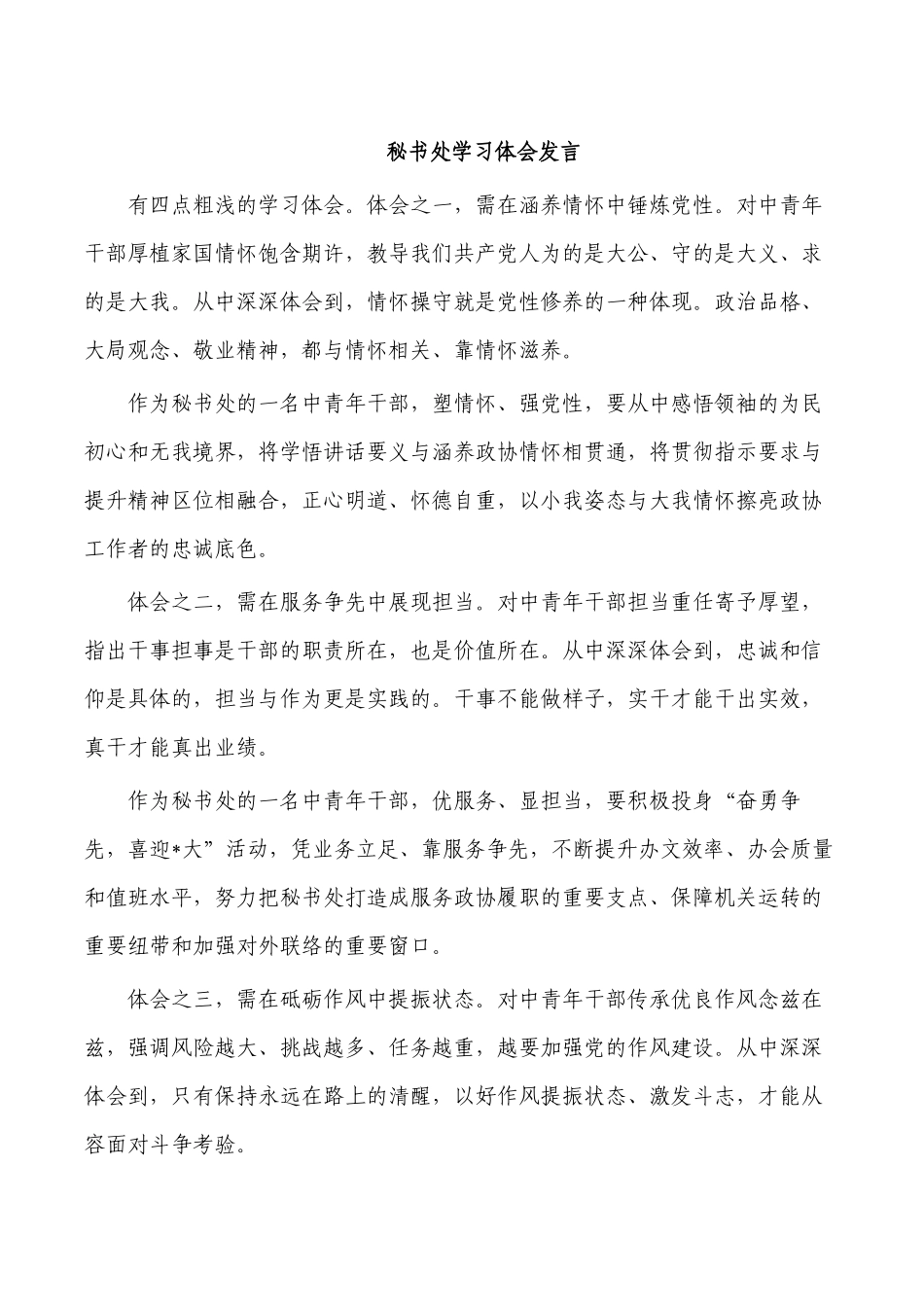 秘书处学习体会发言.docx_第1页