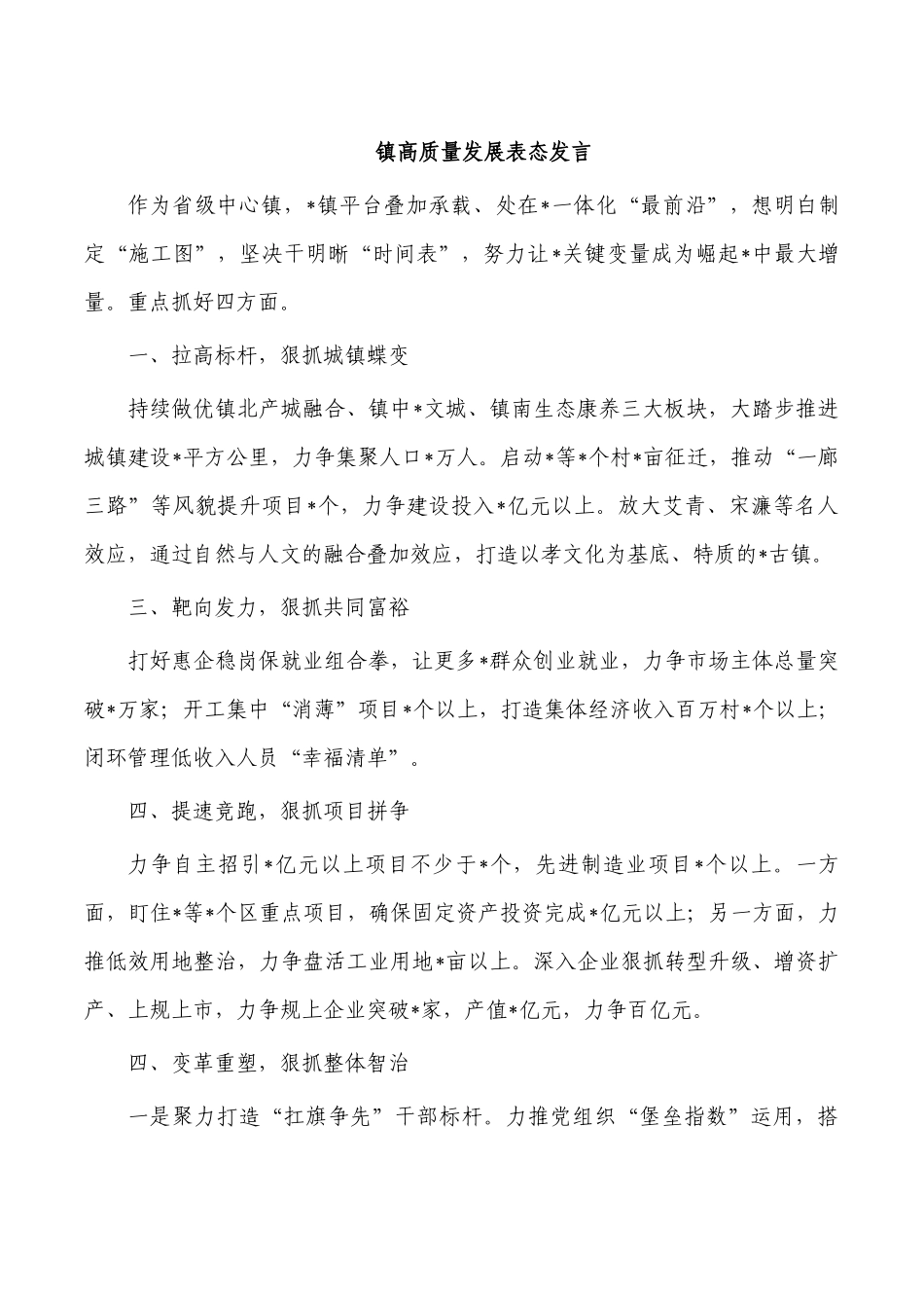 镇高质量发展表态发言.docx_第1页