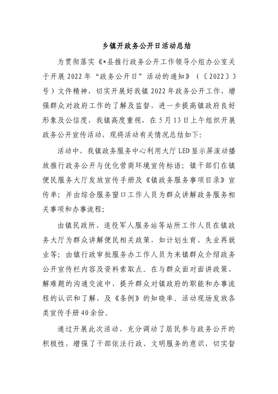 乡镇开政务公开日活动总结.docx_第1页