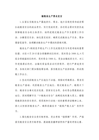 镇粮食生产要求发言.docx