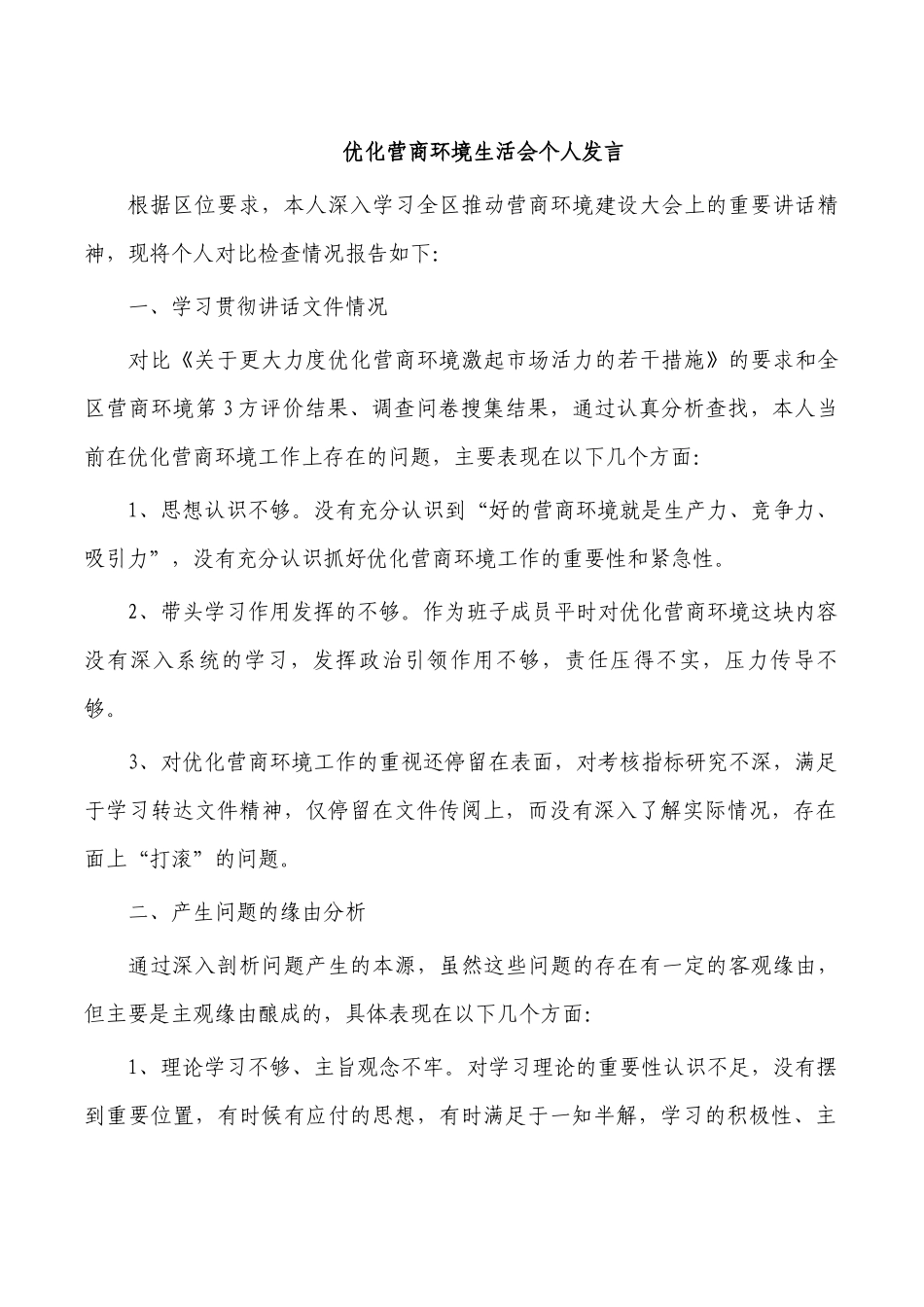 优化营商环境生活会个人发言.docx_第1页
