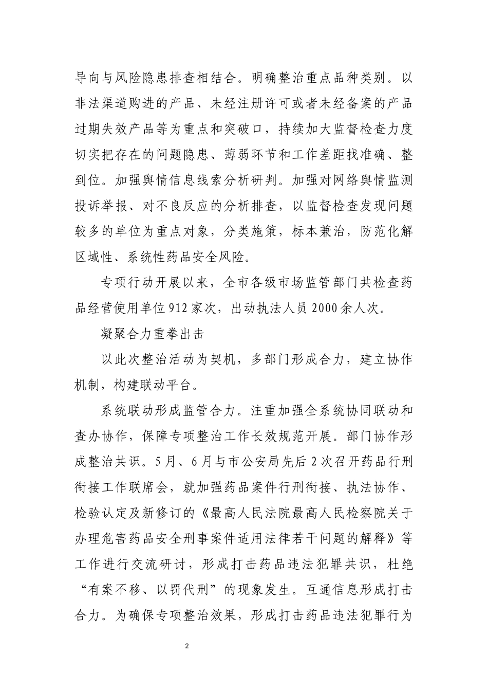 2022年3优化营商环境药品安全专项整治工作总结.docx_第2页