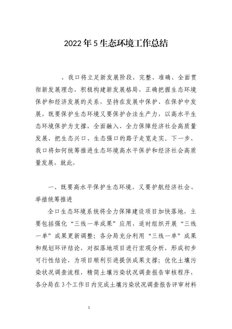 2022年5生态环境工作总结经验做法.docx_第1页