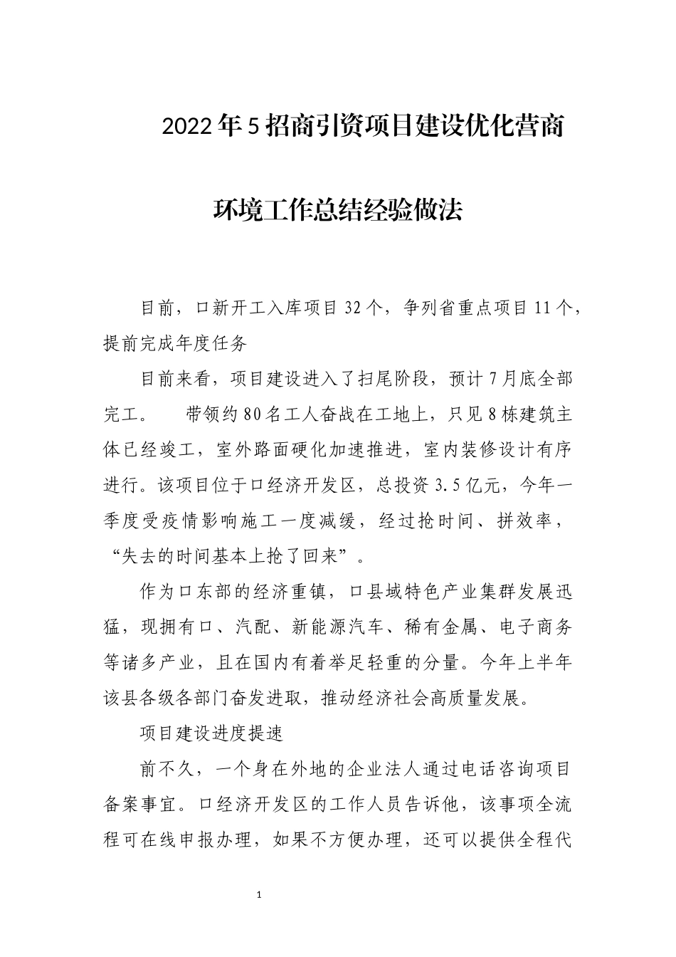 2022年5招商引资项目建设优化营商环境工作总结经验做法.docx_第1页
