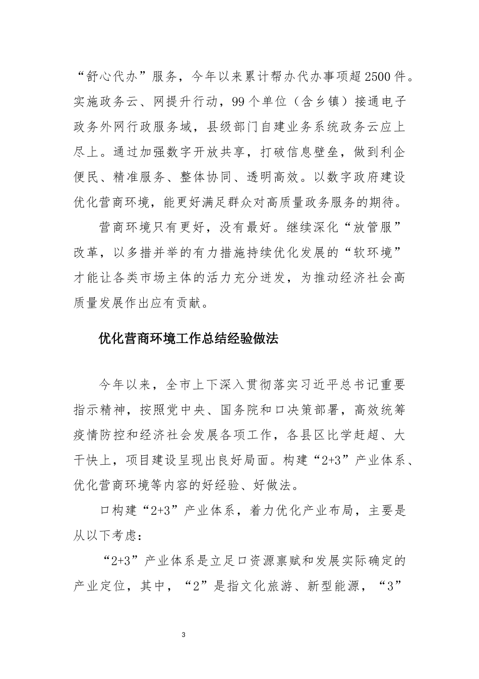 2022年6优营商环境专题(心得体会研讨交流经验做法).docx_第3页