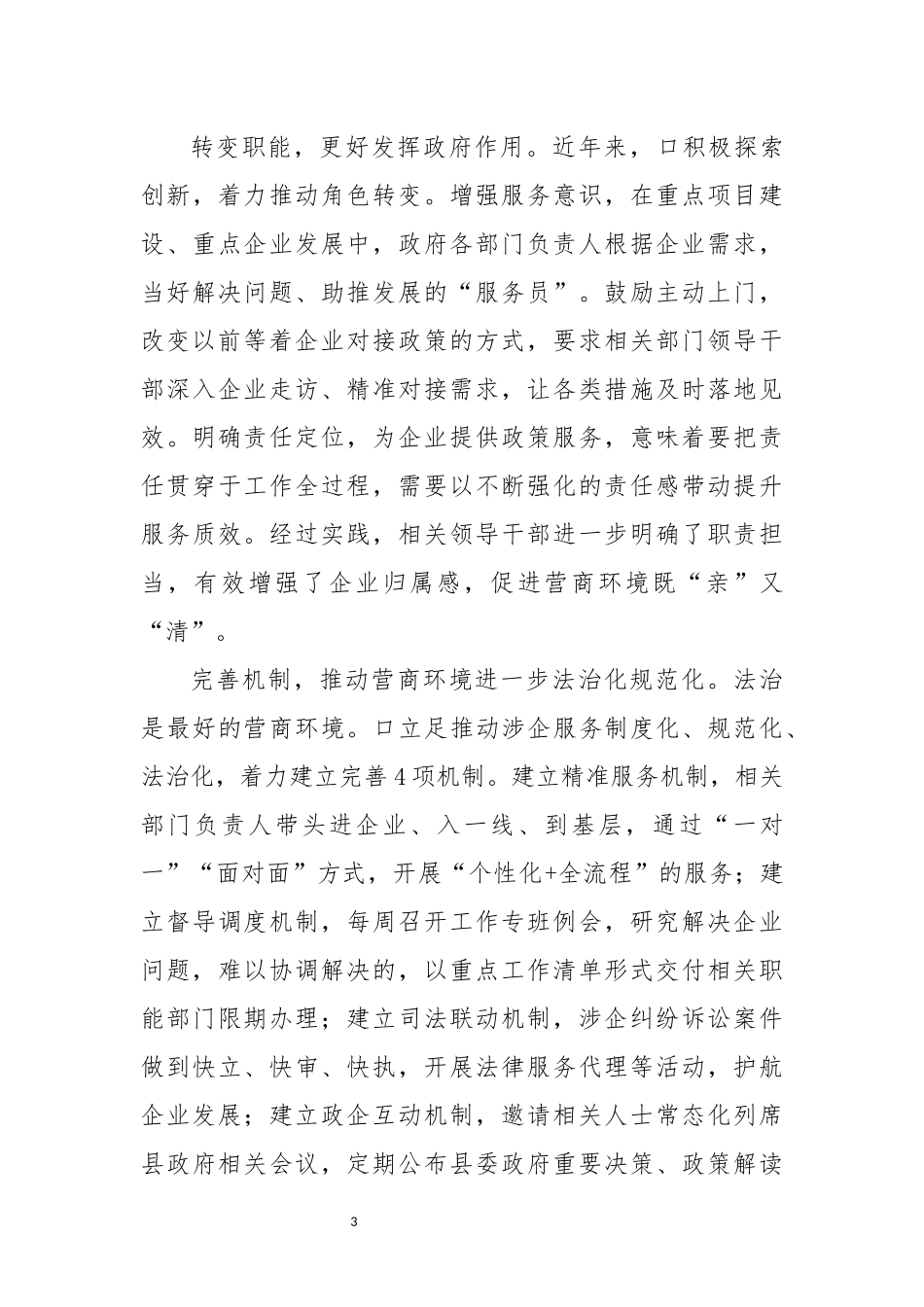 2022年3篇优营商环境讲话发言心得体会经验做法.docx_第3页