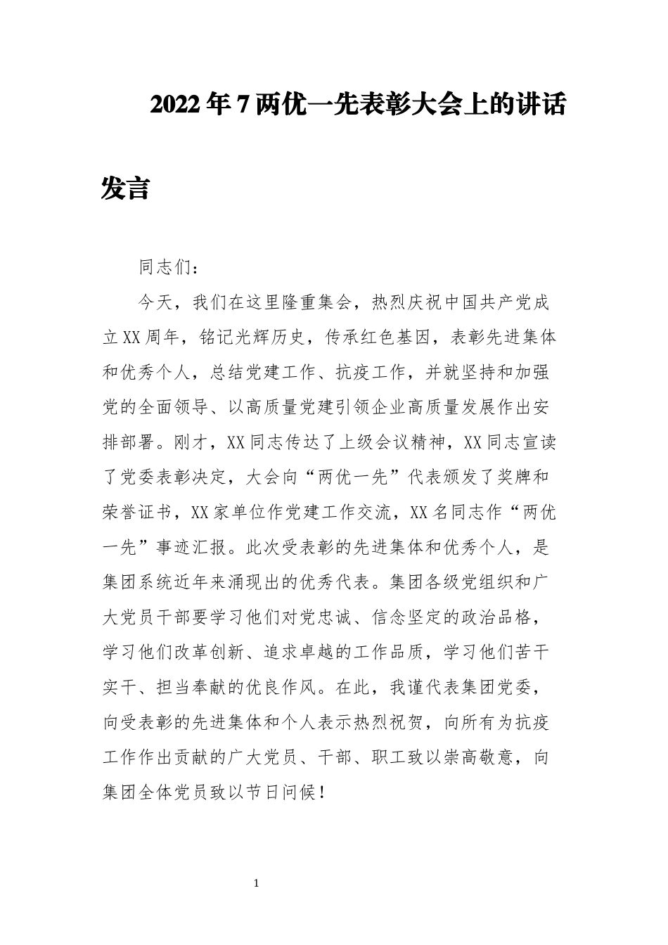 2022年7两优一先表彰大会上的讲话发言.docx_第1页