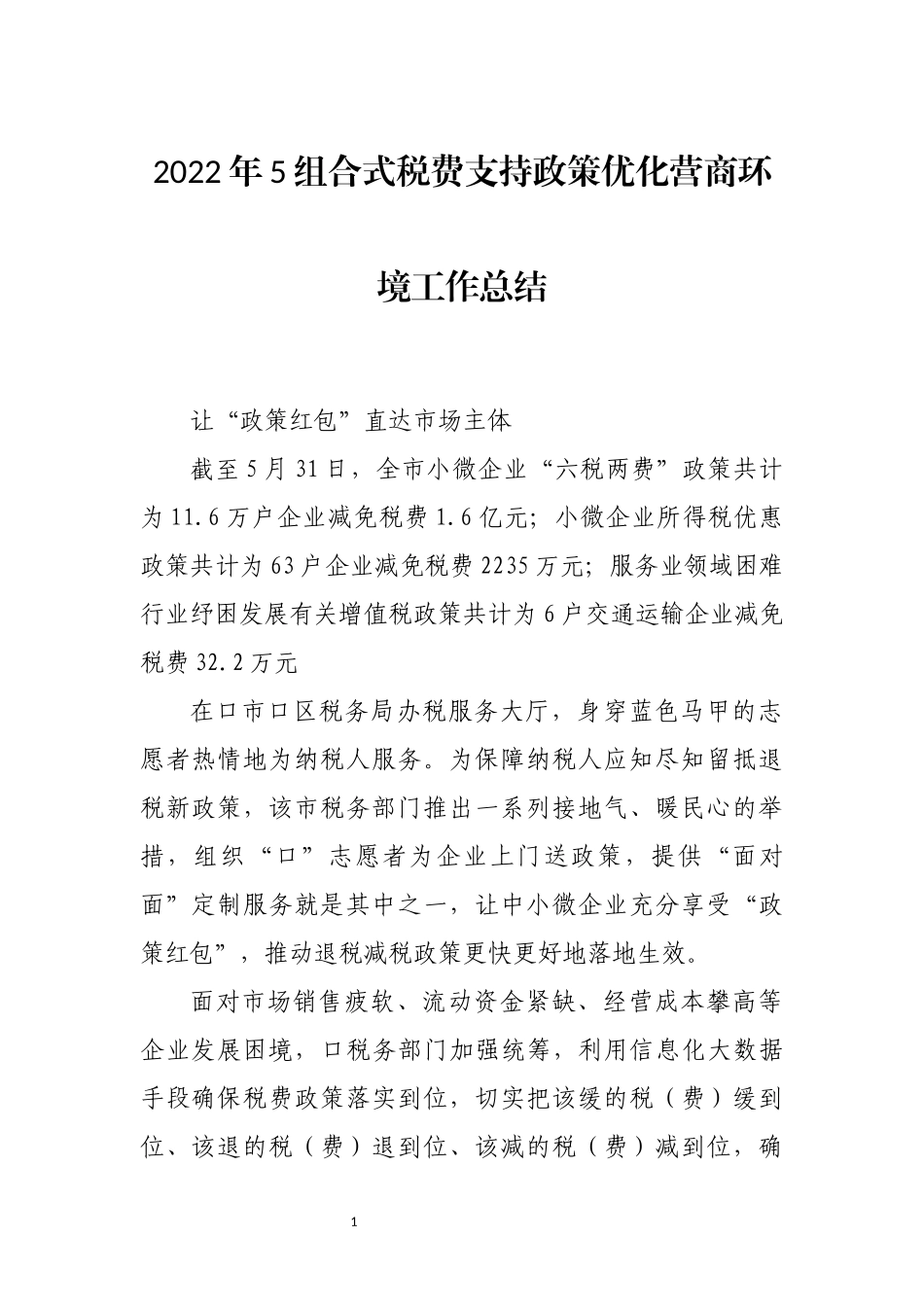 2022年5组合式税费支持政策优化营商环境工作总结经验做法.docx_第1页