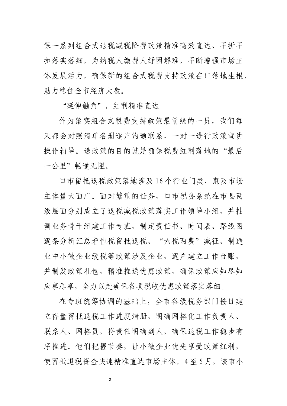 2022年5组合式税费支持政策优化营商环境工作总结经验做法.docx_第2页