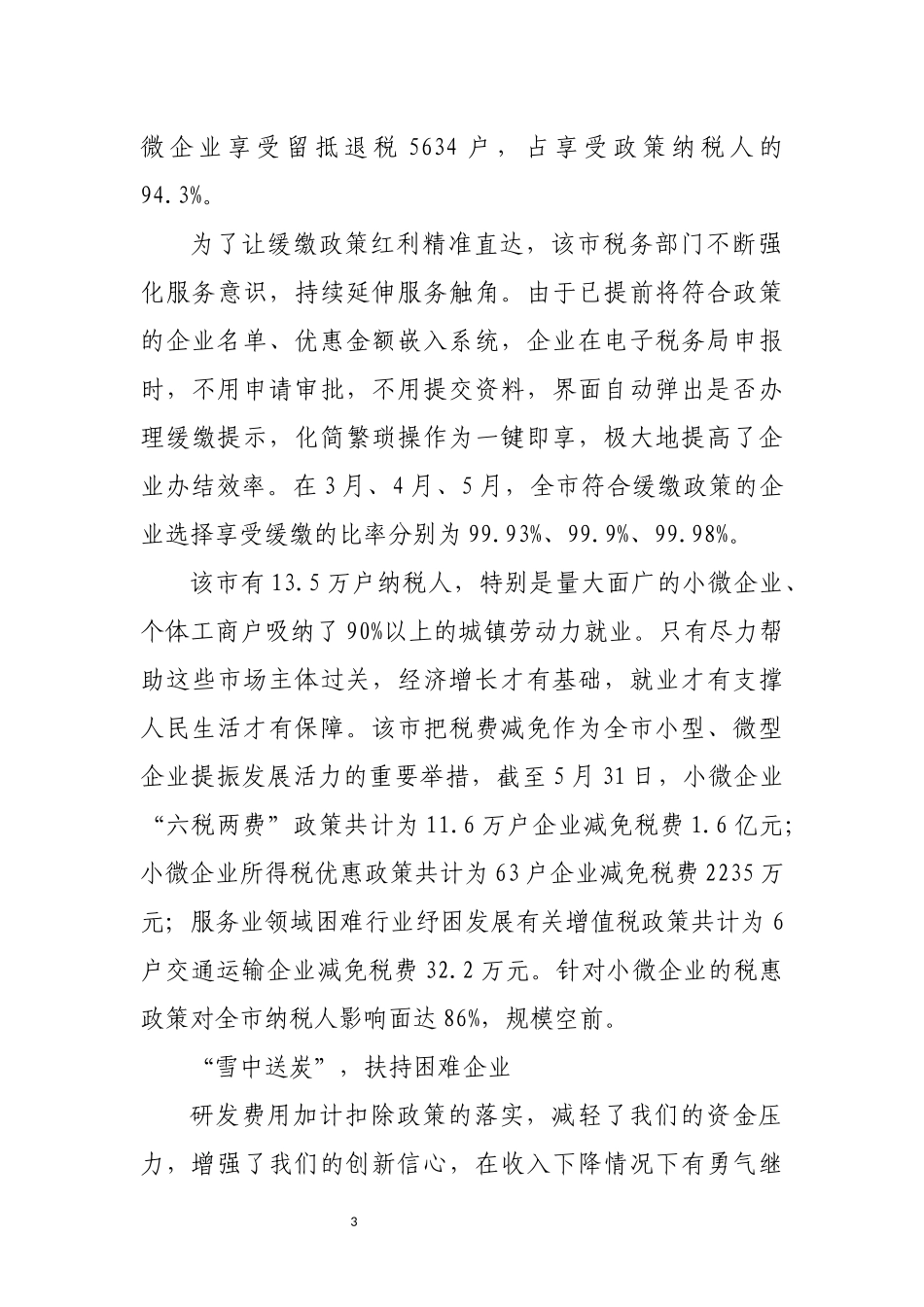 2022年5组合式税费支持政策优化营商环境工作总结经验做法.docx_第3页