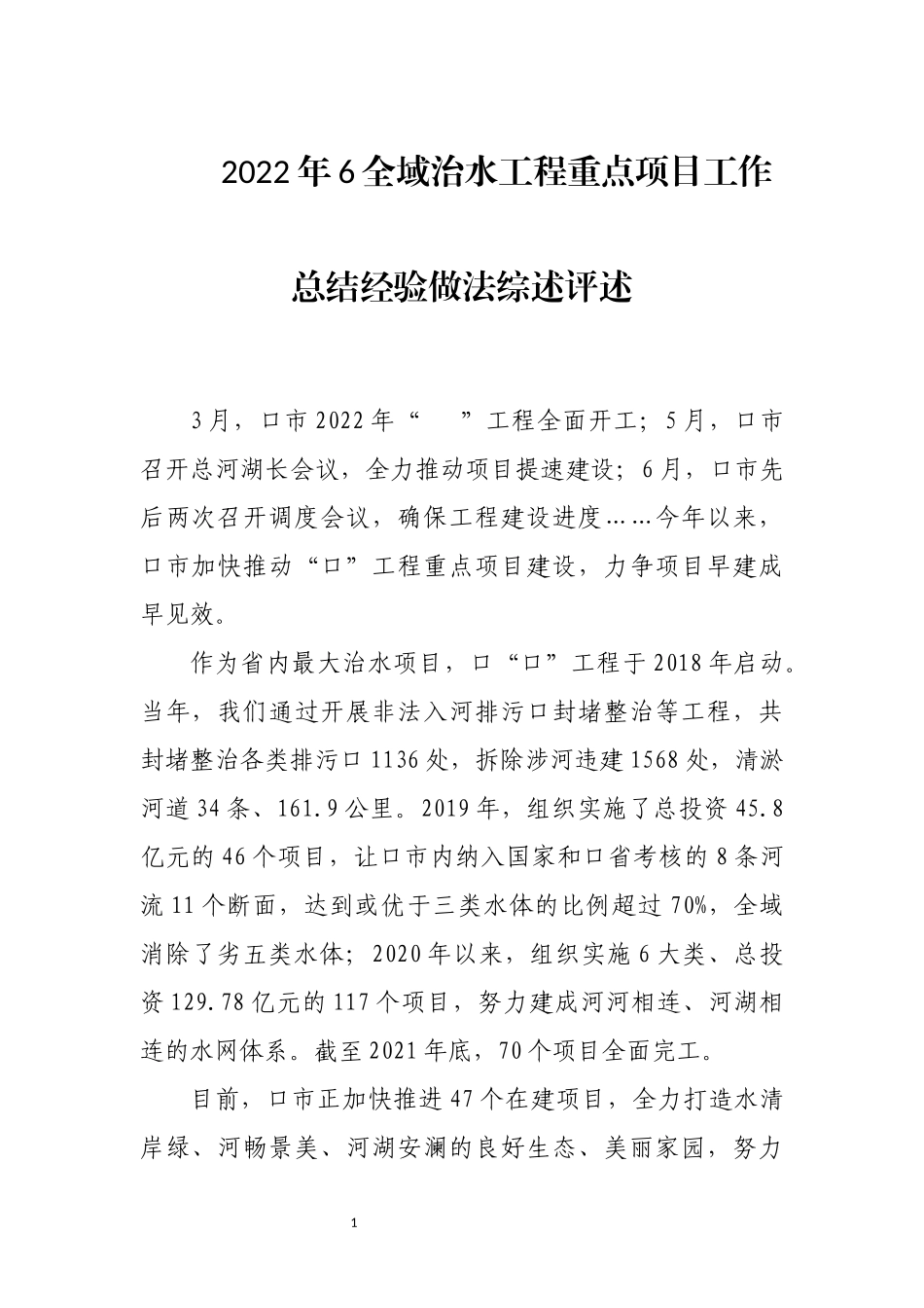 2022年6全域治水工程重点项目工作总结经验做法综述评述.docx_第1页