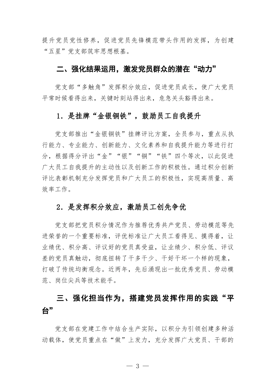 公司党建工作经验交流会发言材料：实施量化考核 推行积分管理 打造“五星党支部”.docx_第3页