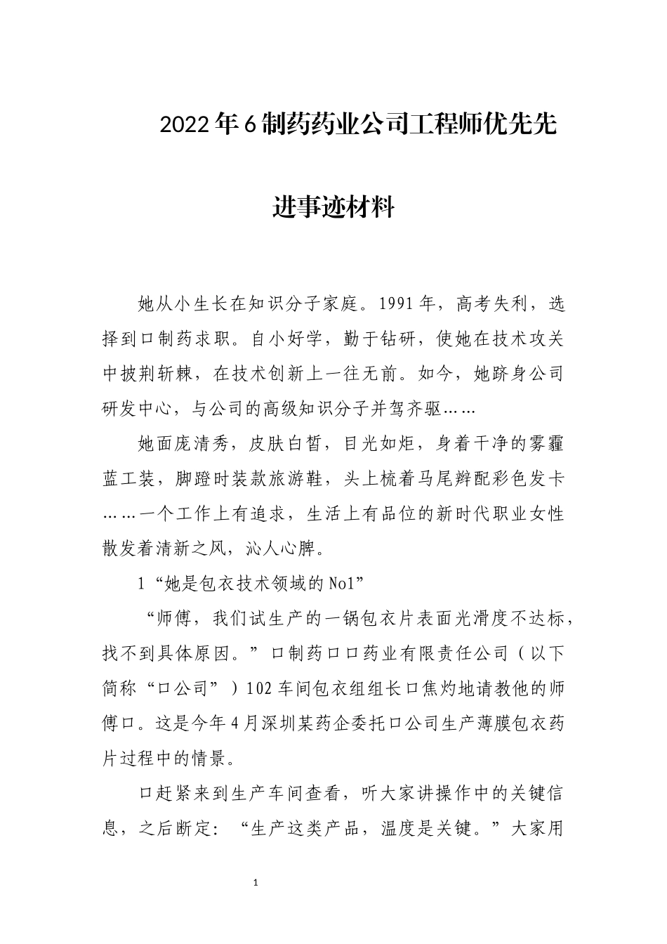2022年6制药药业公司工程师优先先进事迹材料.docx_第1页