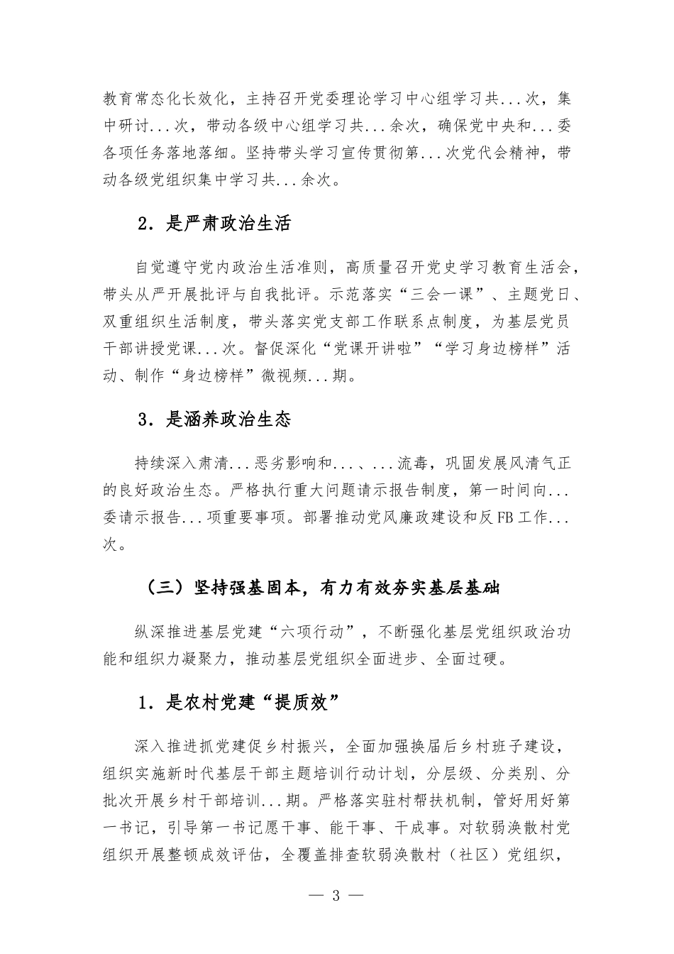 2022年上半年抓基层党建工作的情况报告.docx_第3页