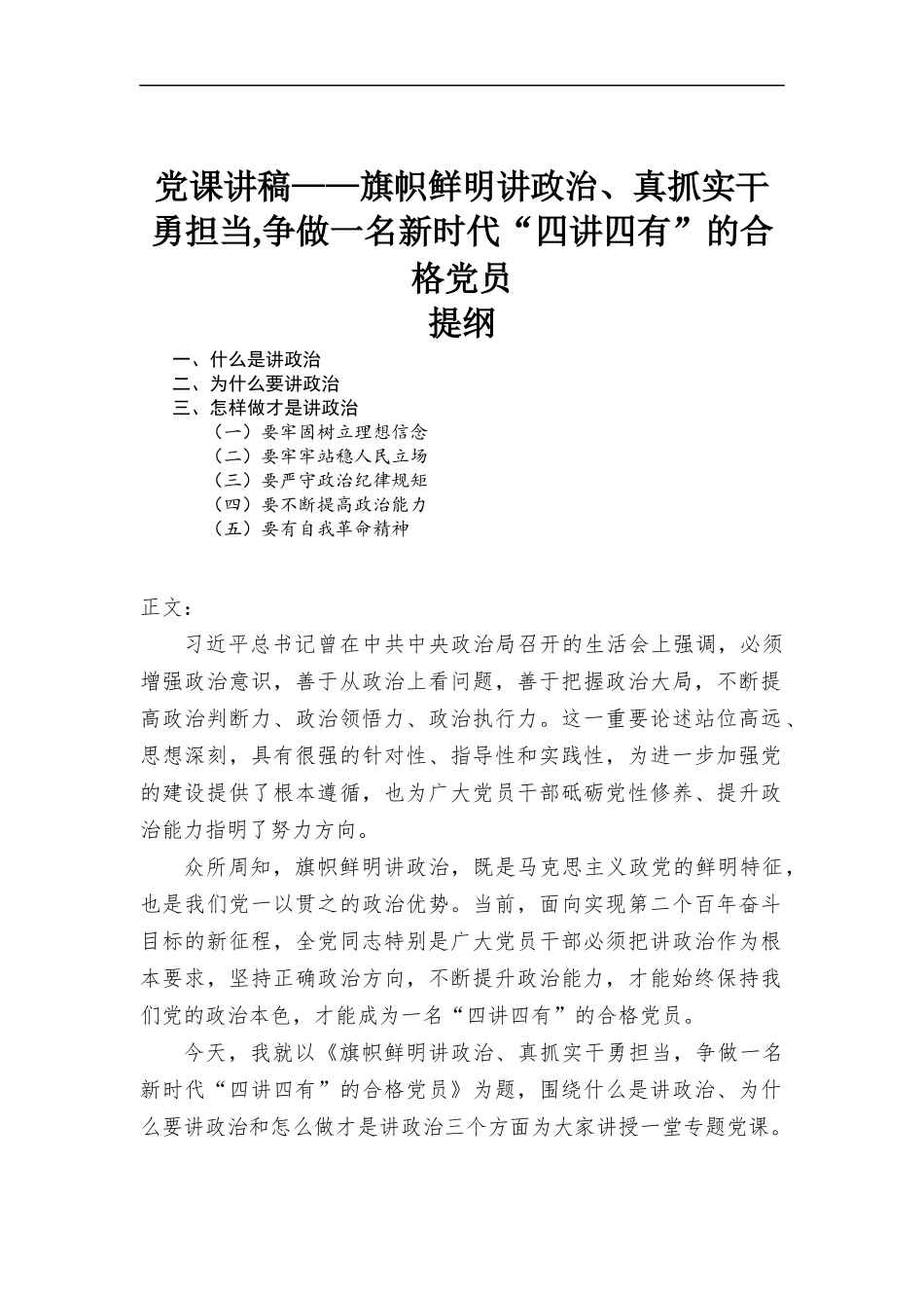 党课讲稿——旗帜鲜明讲政治、真抓实干勇担当,争做一名新时代“四讲四有”的合格党员.docx_第1页