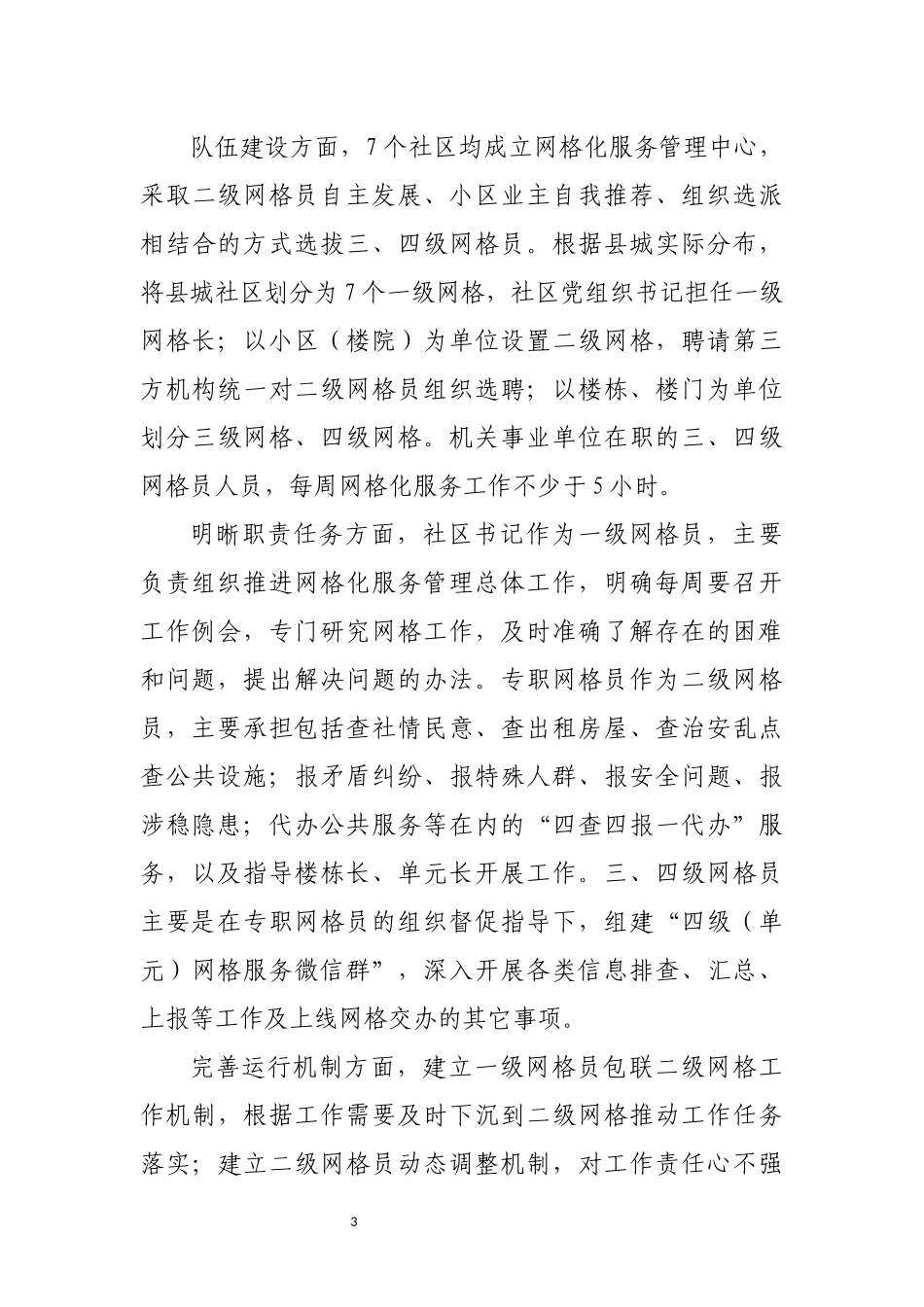 2022年7优化完善社区治理体系综述工作总结经验做法.docx_第3页