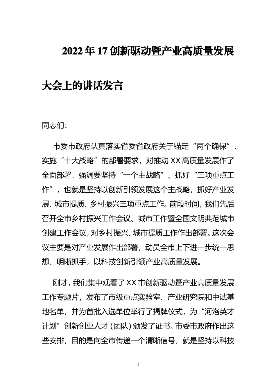 2022年17创新驱动暨产业高质量发展大会上的讲话发言.doc_第1页