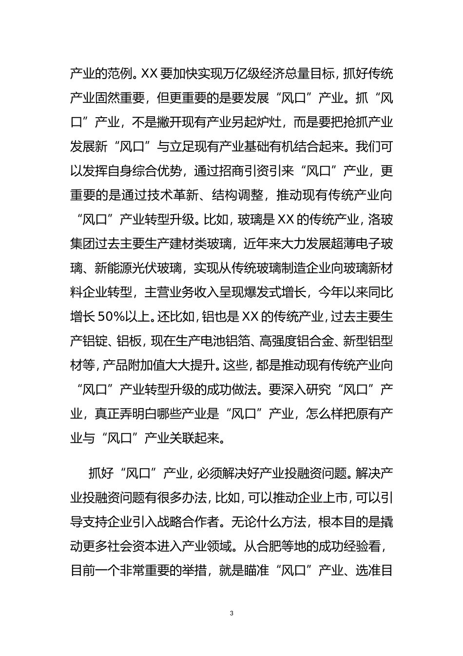2022年17创新驱动暨产业高质量发展大会上的讲话发言.doc_第3页