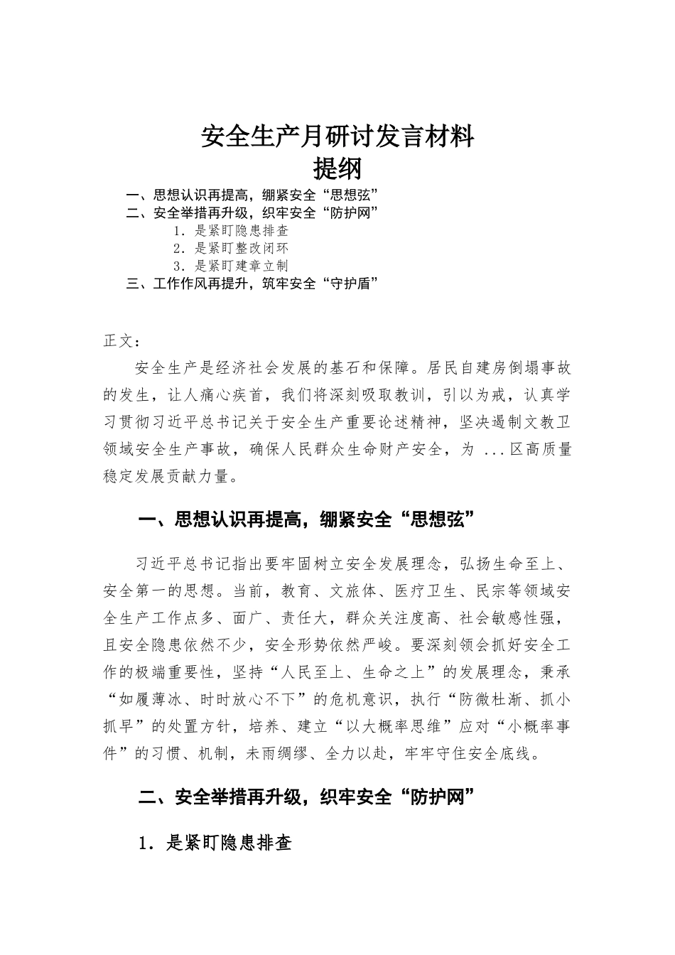 安全生产月研讨发言材料.docx_第1页