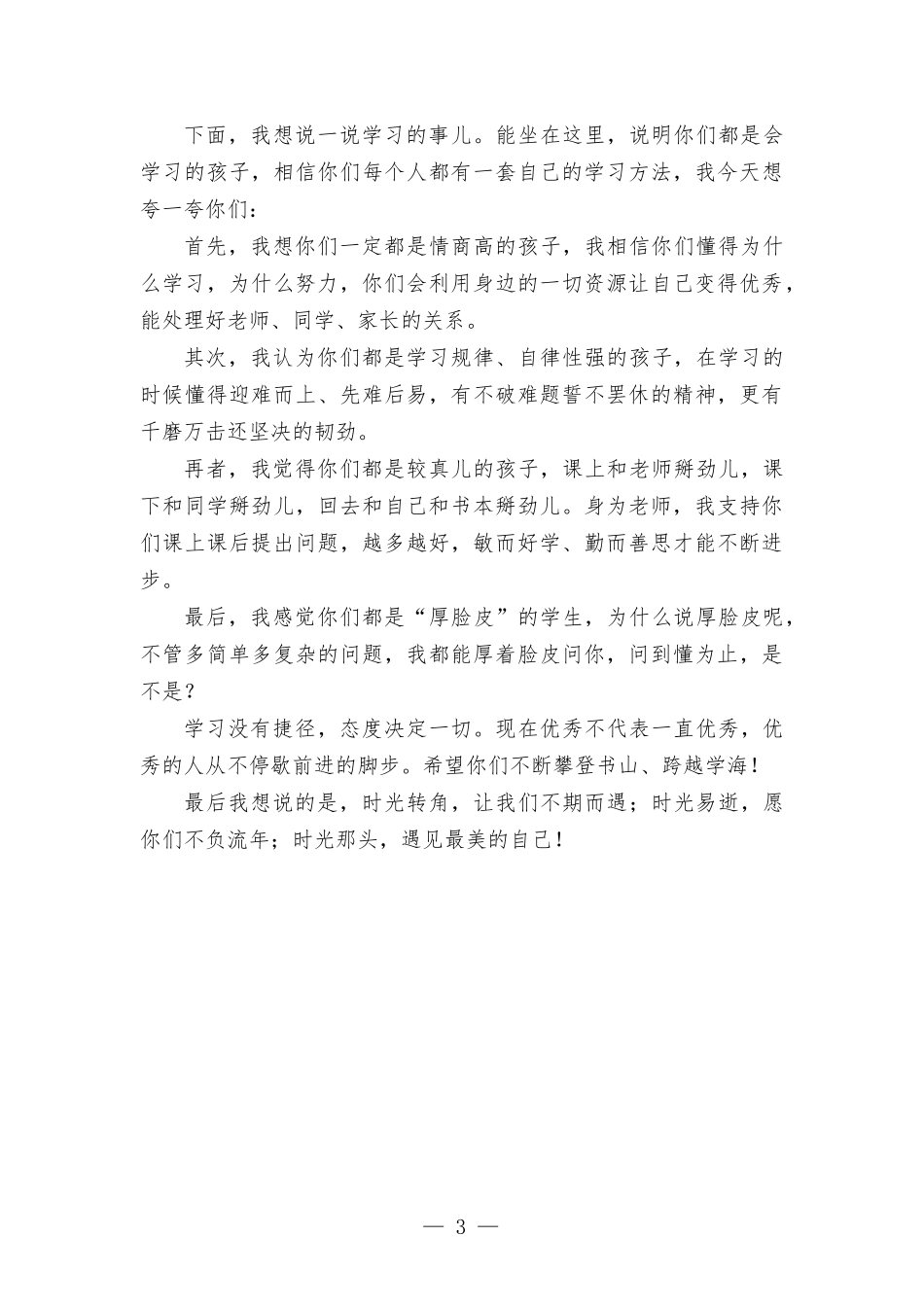 时光转角遇见最美的自己——高中尖子班开班讲话.docx_第3页
