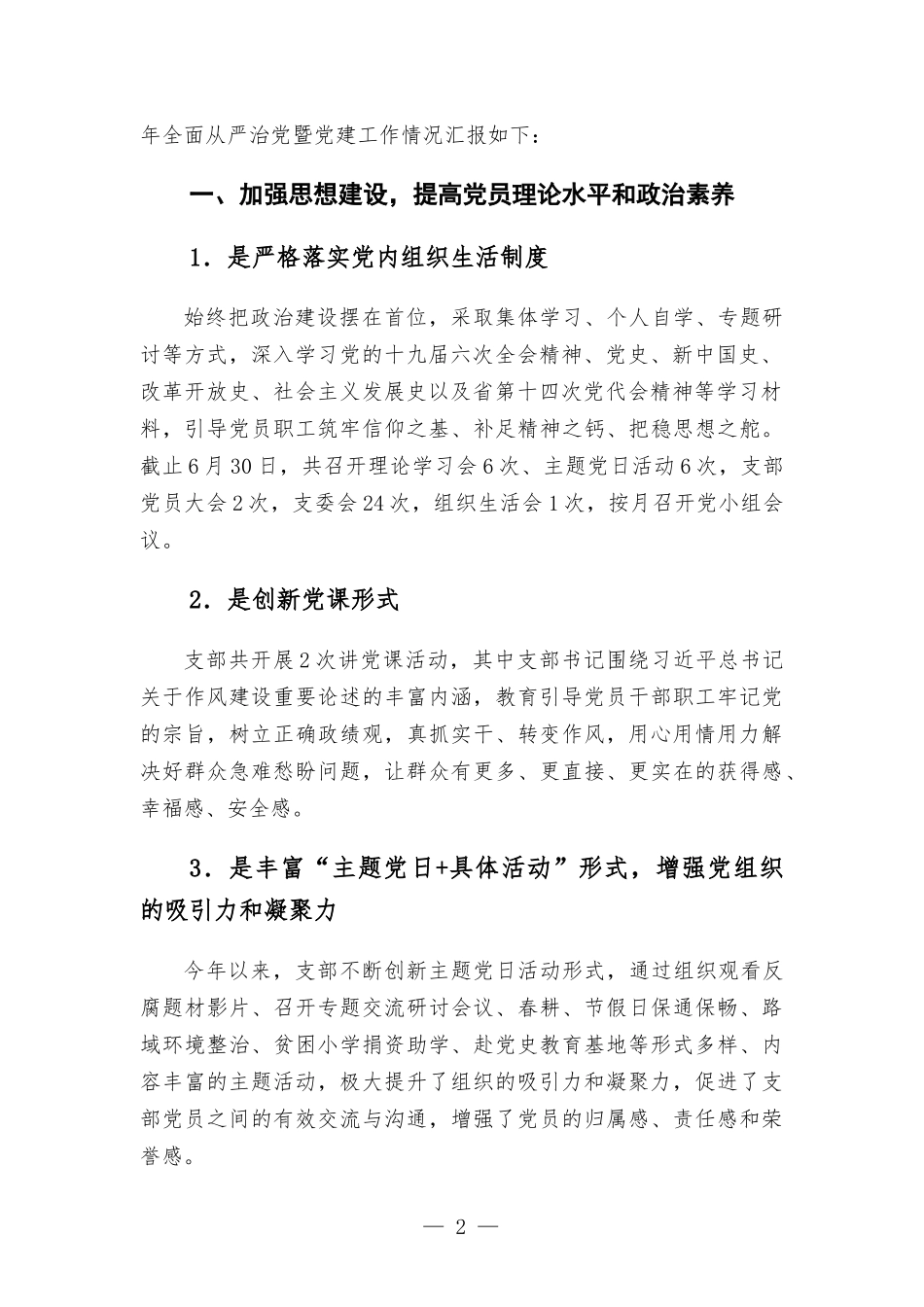 2022年上半年高速公路收费所党支部关于全面从严治党暨党建工作情况的报告.docx_第2页