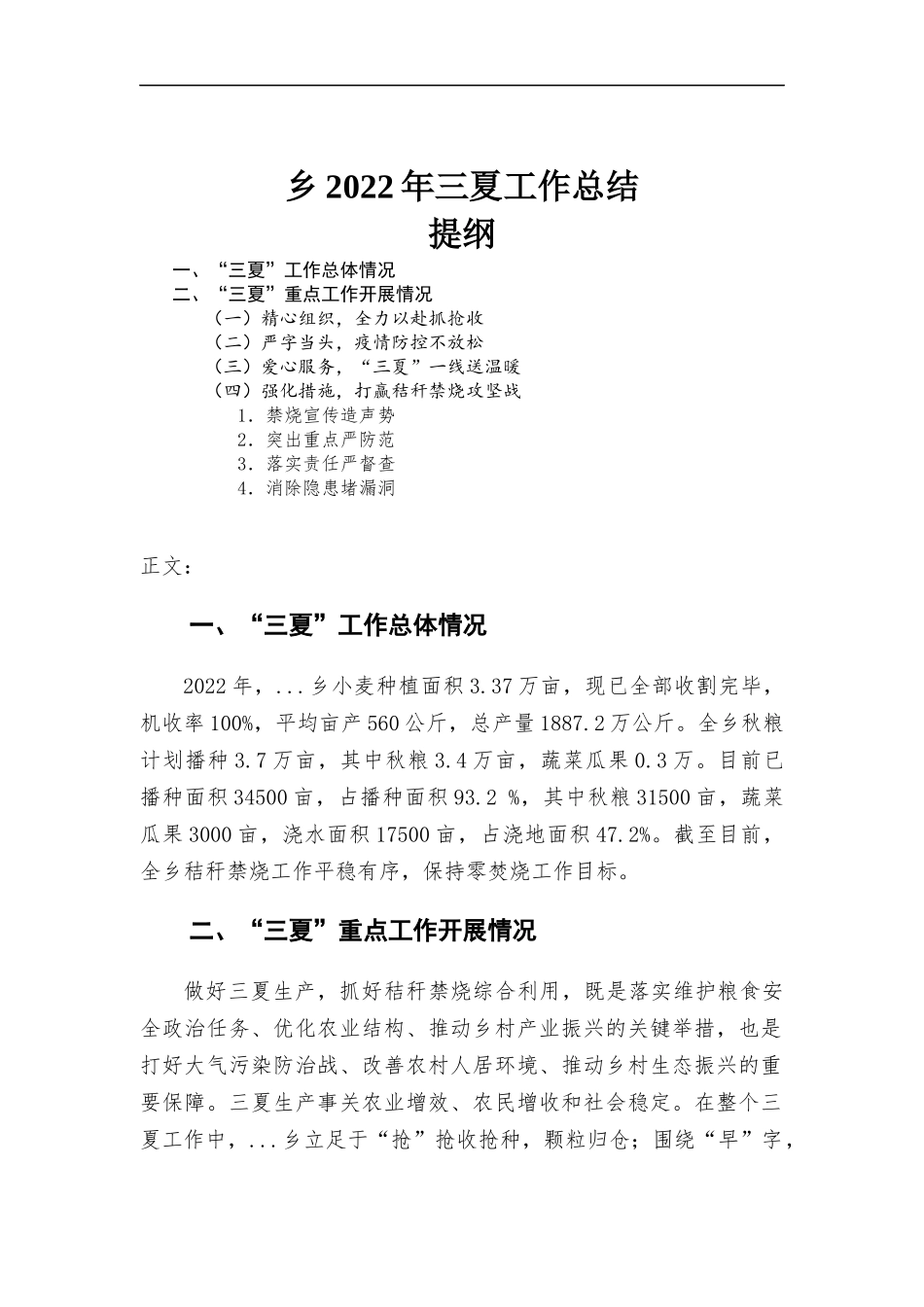 乡2022年三夏工作总结.docx_第1页