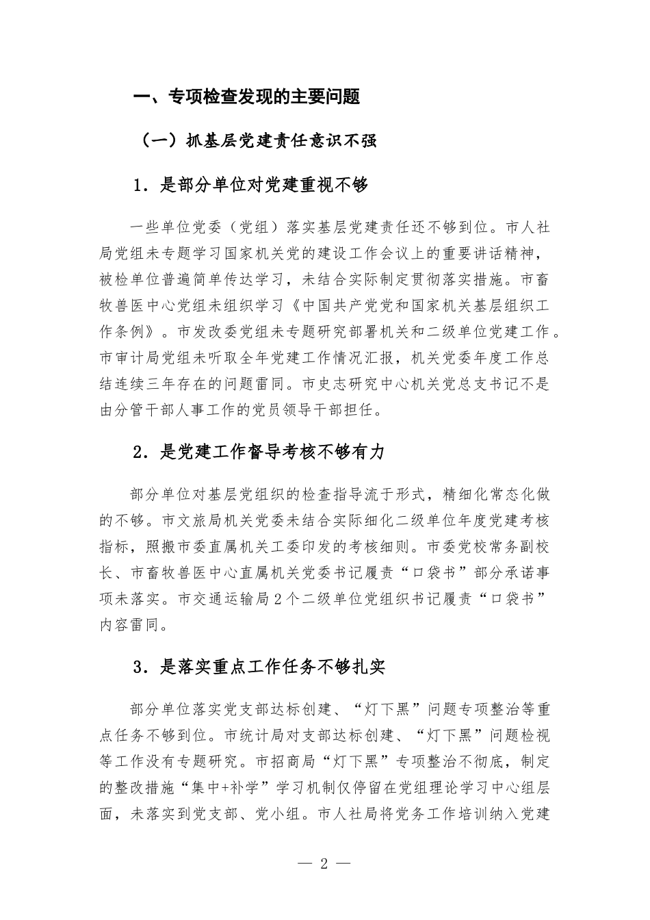 基层党建专项检查情况报告.docx_第2页
