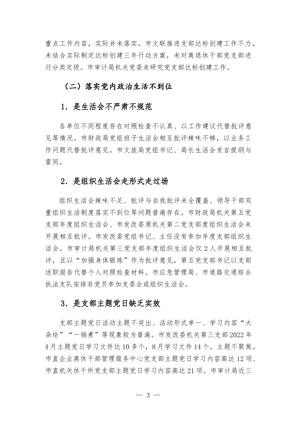 基层党建专项检查情况报告.docx_第3页