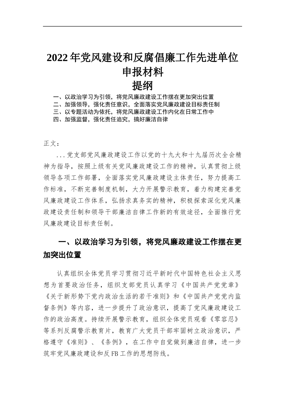 2022年党风建设和反腐倡廉工作先进单位申报材料.docx_第1页