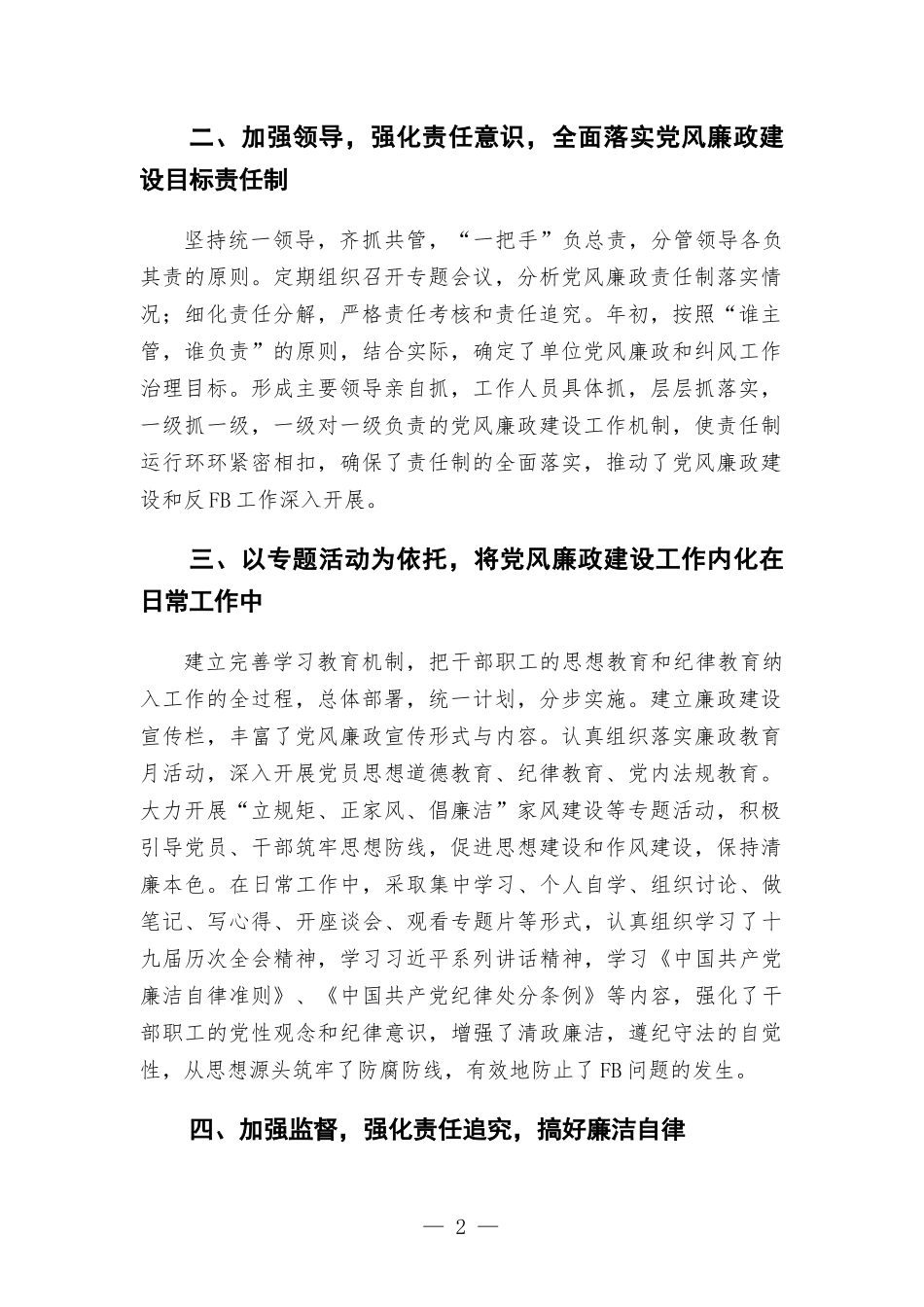 2022年党风建设和反腐倡廉工作先进单位申报材料.docx_第2页