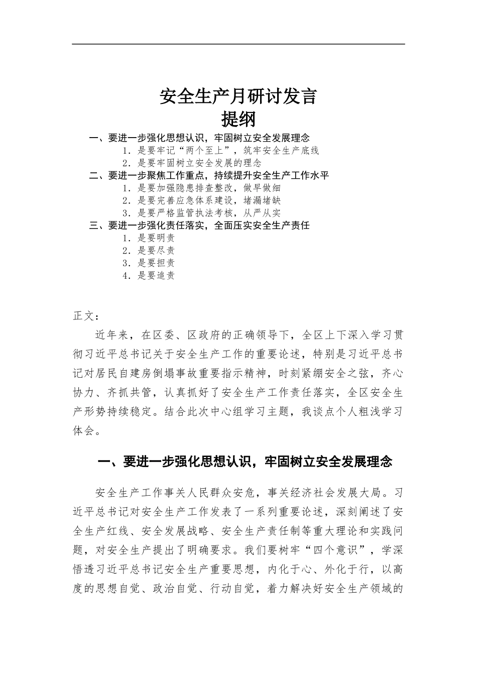 安全生产月研讨发言.docx_第1页
