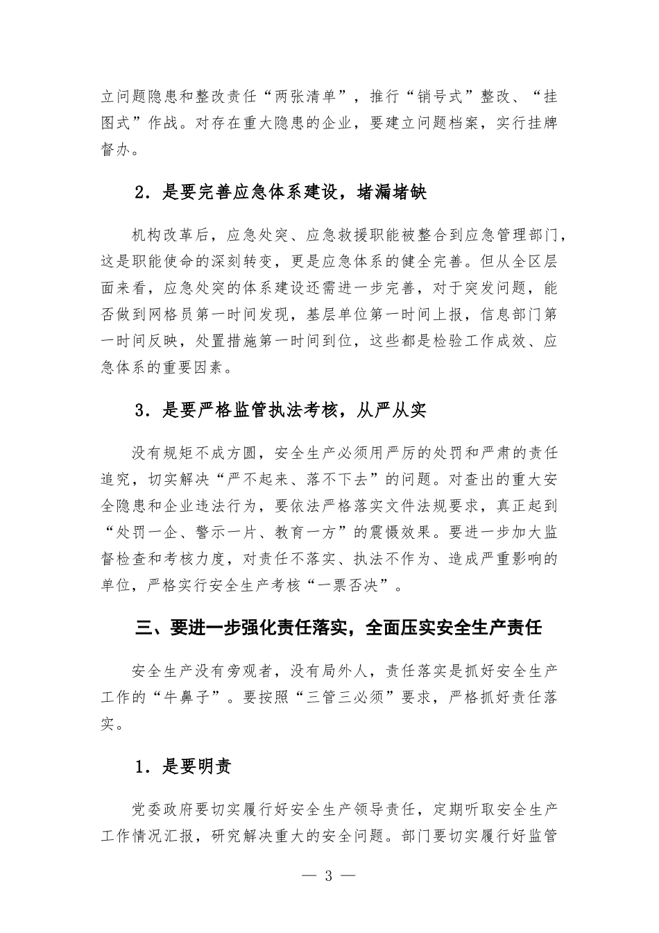 安全生产月研讨发言.docx_第3页