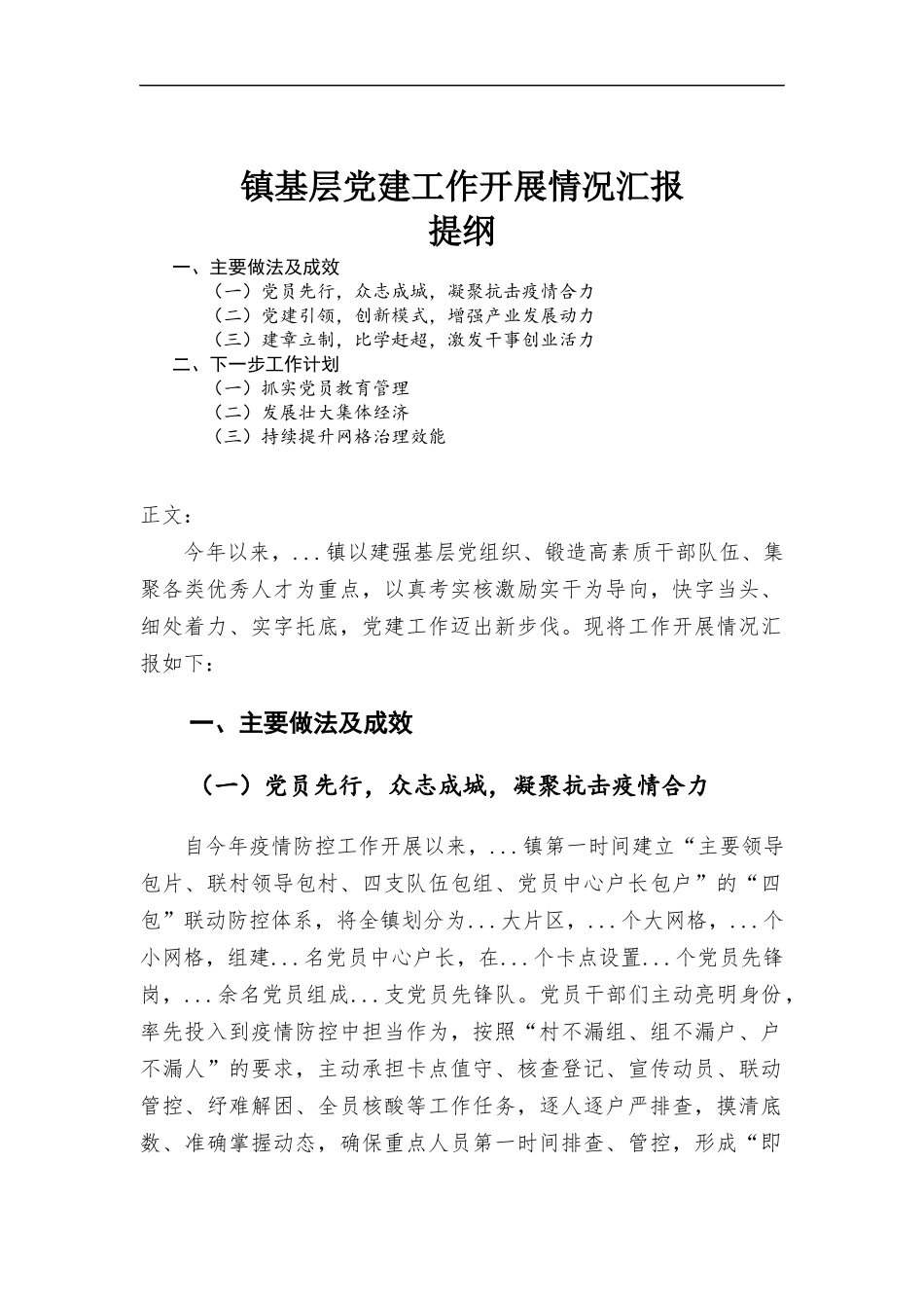 镇基层党建工作开展情况汇-报.docx_第1页