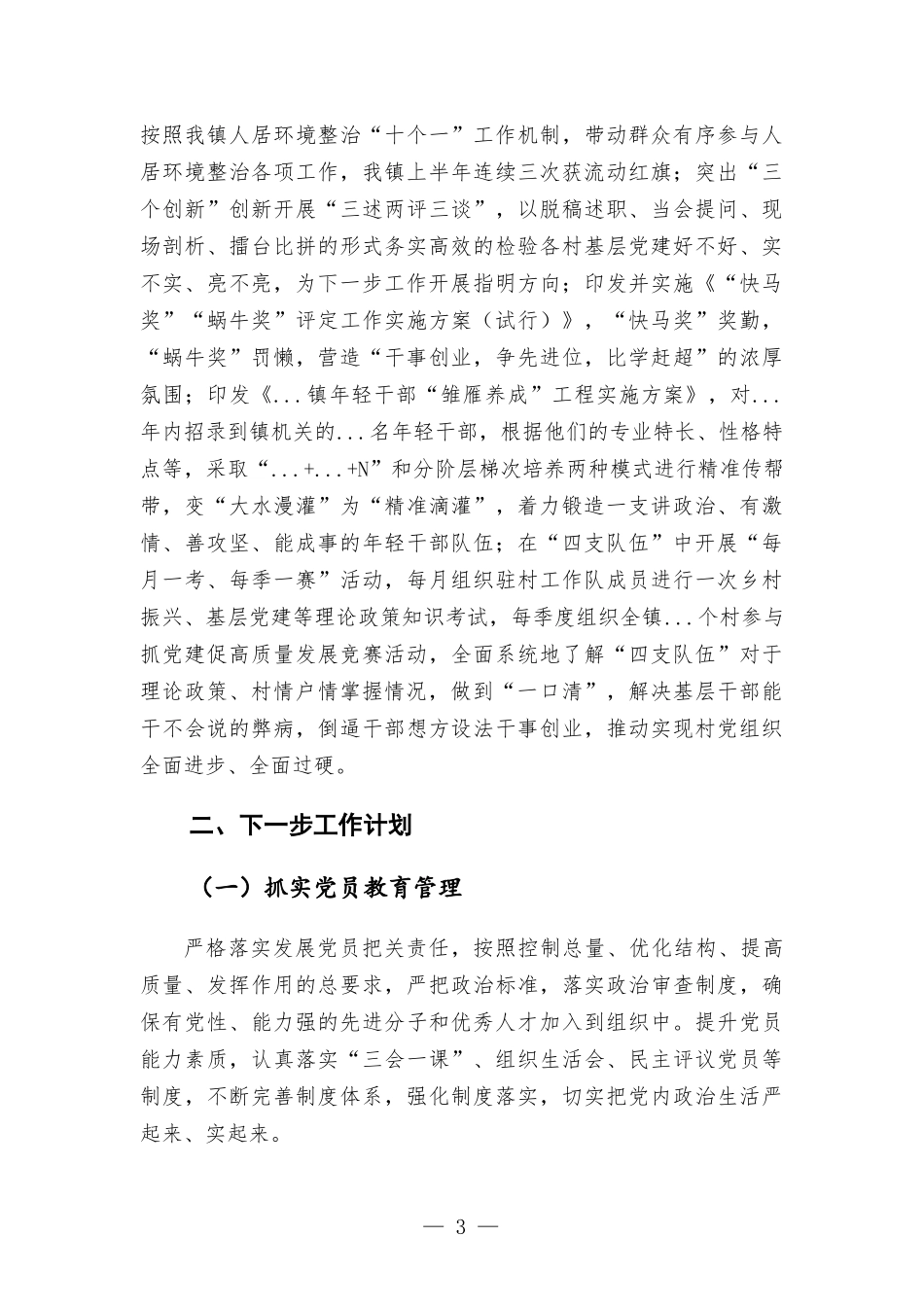 镇基层党建工作开展情况汇-报.docx_第3页